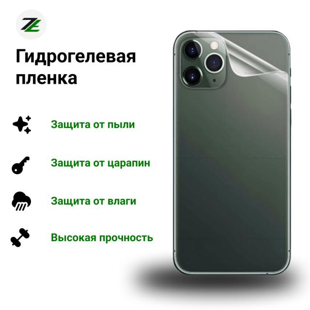Противоударная гидрогелевая пленка на заднюю крышку (изготавливается индивидуально на любую модель за 5 минут)